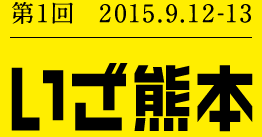第1回 2015.9.12-13 いざ熊本