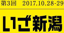 第3回 2017.10.28-29 いざ新潟