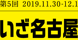 第5回 2019.11.30-12.01 いざ名古屋