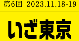 第6回 2023.11.18-19 いざ東京