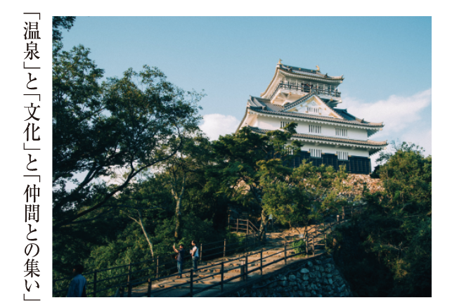 「温泉」と「文化」と「仲間との集い」